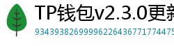 TP钱包v2.3.0更新解读｜Layer2支持+UI大改版